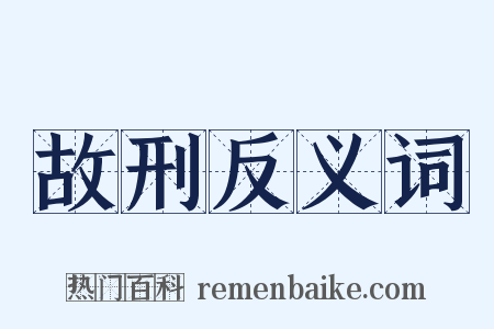 故刑反义词是什么意思的图片